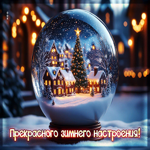 Postcard прекрасного зимнего настроения