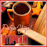 Postcard прелестная открытка доброе утро вторника с осенью