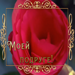 Картинка прелестная открытка подруге