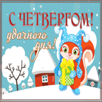 Картинка прелестная открытка с четвергом