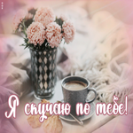 Картинка прелестная открытка скучаю по тебе