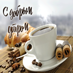 Открытка превосходная открытка доброе утро