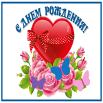 Postcard превосходная открытка с днем рождения женщине с сердцем