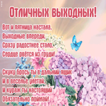 Открытка прикольная картинка хороших выходных с надписями