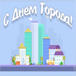 Картинка прикольная картинка с днем города