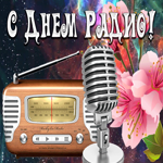 Картинка прикольная картинка с днем радио