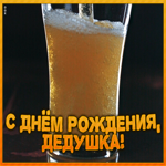 Картинка прикольная картинка с днем рождения дедушке