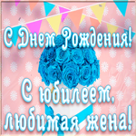 Открытка прикольная картинка с юбилеем жене