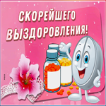 Открытка прикольная картинка выздоравливай скорее