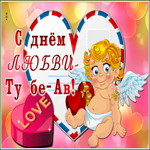 Картинка прикольная открытка день любви — ту бе-ав