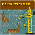 Открытка прикольная открытка день строителя
