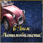 Открытка прикольная открытка на день автомобилиста