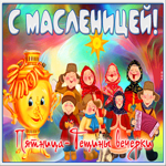 Открытка прикольная открытка пятница - тещины вечерки (масленица)