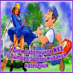 Открытка прикольная открытка с днем работников жкх