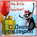 Picture прикольная открытка с днем рождения желаю всего и побольше
