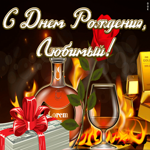 Картинка прикольная открытка с днем рождения любимому