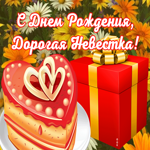 Картинка прикольная открытка с днем рождения невестке