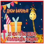 Postcard прикольная открытка с днем варенья, с жирафиком