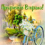 Картинка прикольная открытка с вторником