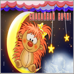 Postcard прикольная открытка спокойной ночи с ежиком