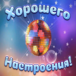 Картинка прикольное пожелание хорошего настроения