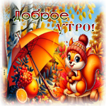 Postcard притягательная гиф-открытка, славного утра