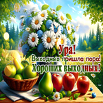 Postcard притягательная гиф-открытка, выходных пришла пора