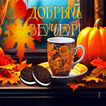 Picture привлекательная гиф-открытка доброго вечера