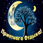 Picture привлекательная открытка, приятного отдыха
