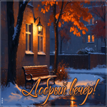 Postcard приятная картинка, добрый вечер