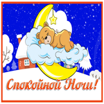 Картинка приятная картинка спокойной ночи