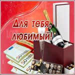 Картинка приятная открытка любимому