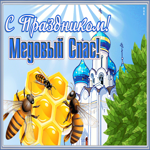 Открытка приятная открытка медовый спас