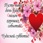 Postcard приятная открытка, пусть суббота будет полна хороших событий