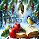 Picture приятная открытка, хорошего дня тебе!