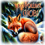 Postcard пушистая снежная гиф-открытка хороших снов