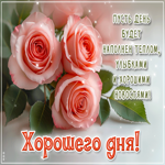 Postcard пусть день будет наполнен теплом, улыбками