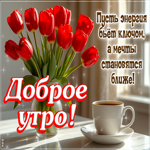 Postcard пусть энергия бьет ключом, а мечты становятся ближе