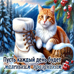 Postcard пусть каждый день будет маленьким праздником