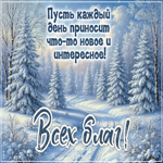 Postcard пусть каждый день приносит что-то новое и интересное