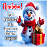 Postcard пусть сегодняшний день будет полон приятных сюрпризов! привет