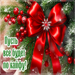 Picture пусть все будет по кайфу