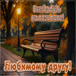 Picture радостная открытка, другу для улыбок и позитива