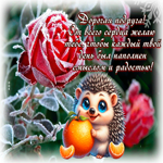 Picture радостная открытка, любимой подруге