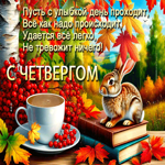 Picture радостная открытка, осенний четверг в хорошем настроении