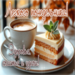 Picture радостная открытка, пусть понедельник будет лёгким и добрым