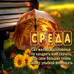 Postcard радостная открытка, пусть среда будет яркой