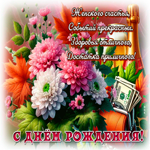 Picture радующая гиф-открытка, женского счастья, с днем рождения