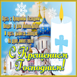 Картинка религиозная открытка с крещением господним