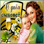 Картинка ретро открытка день сыновей